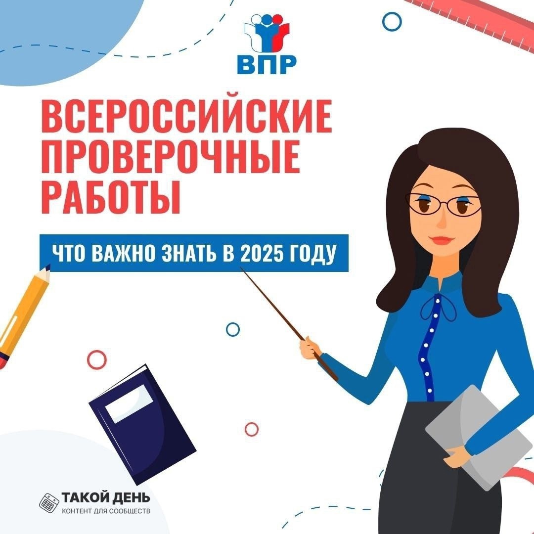 ВПР 2025.