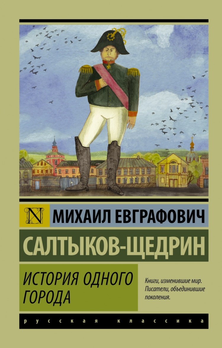 «История одного города».