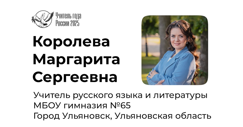 Победитель регионального конкурса «Учитель года-2025» Маргарита Королева готовится к федеральному этапу конкурса.     Преподаватель русского языка и литературы Гимназии № 65 имени Н.Сафронова подготовила видеовизитку.