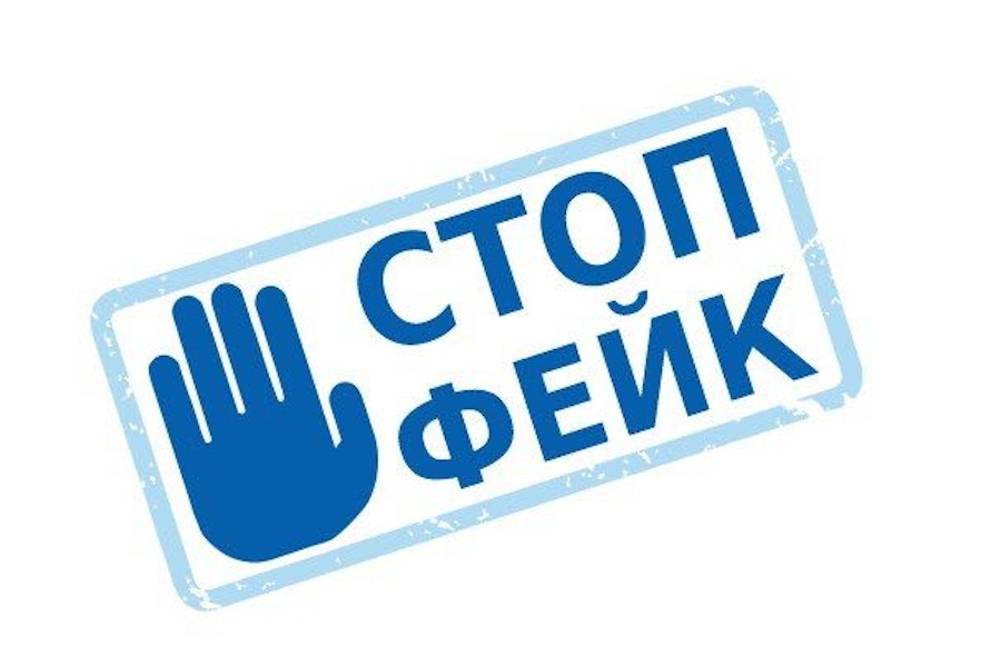 &amp;quot;Стоп, фейк!&amp;quot;.