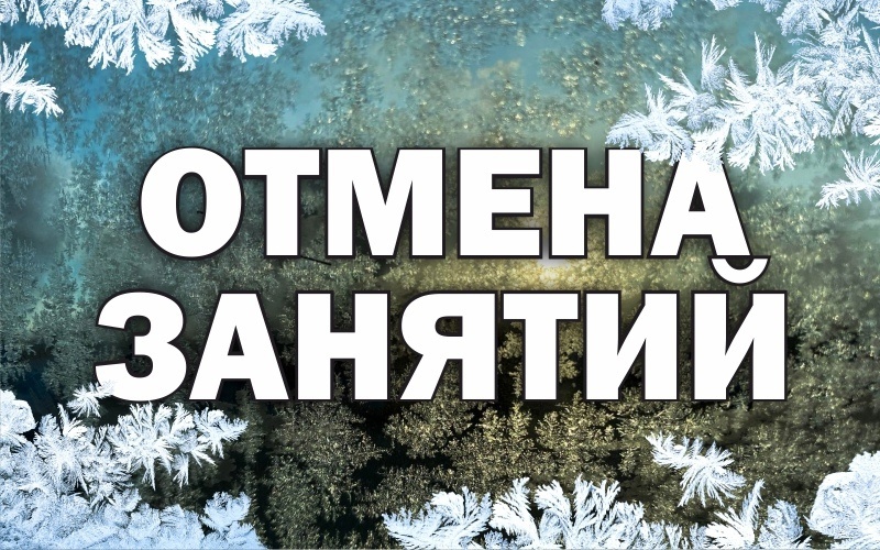 Отмена занятий 11.01.2024.