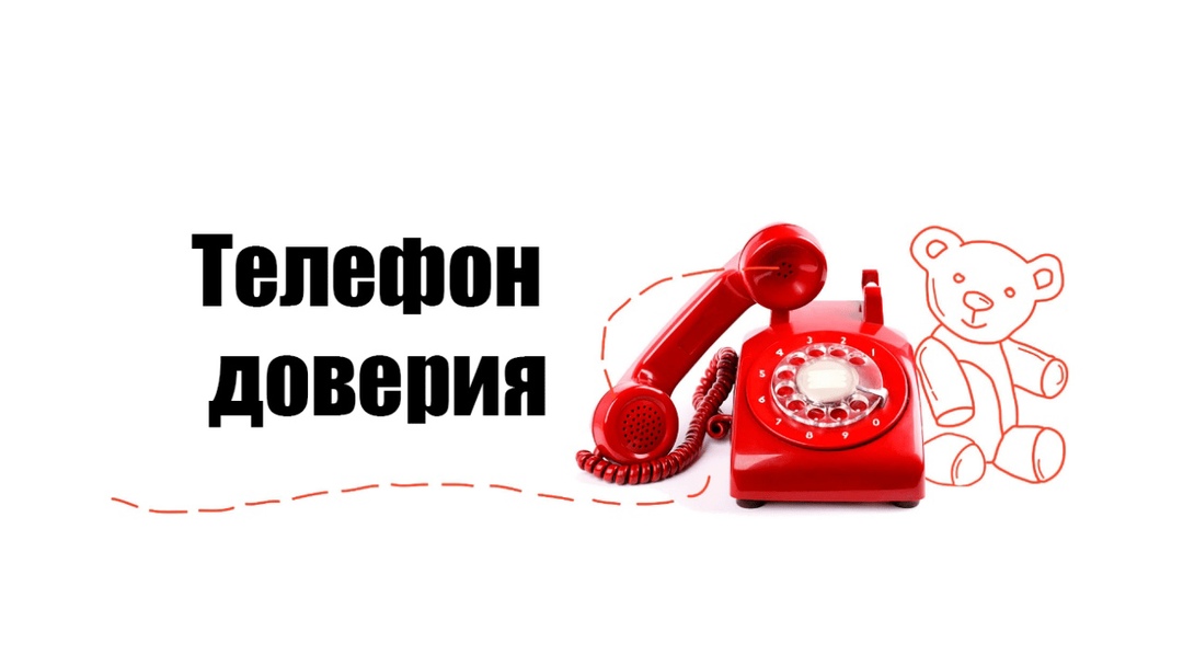 Общероссийский телефон доверия.