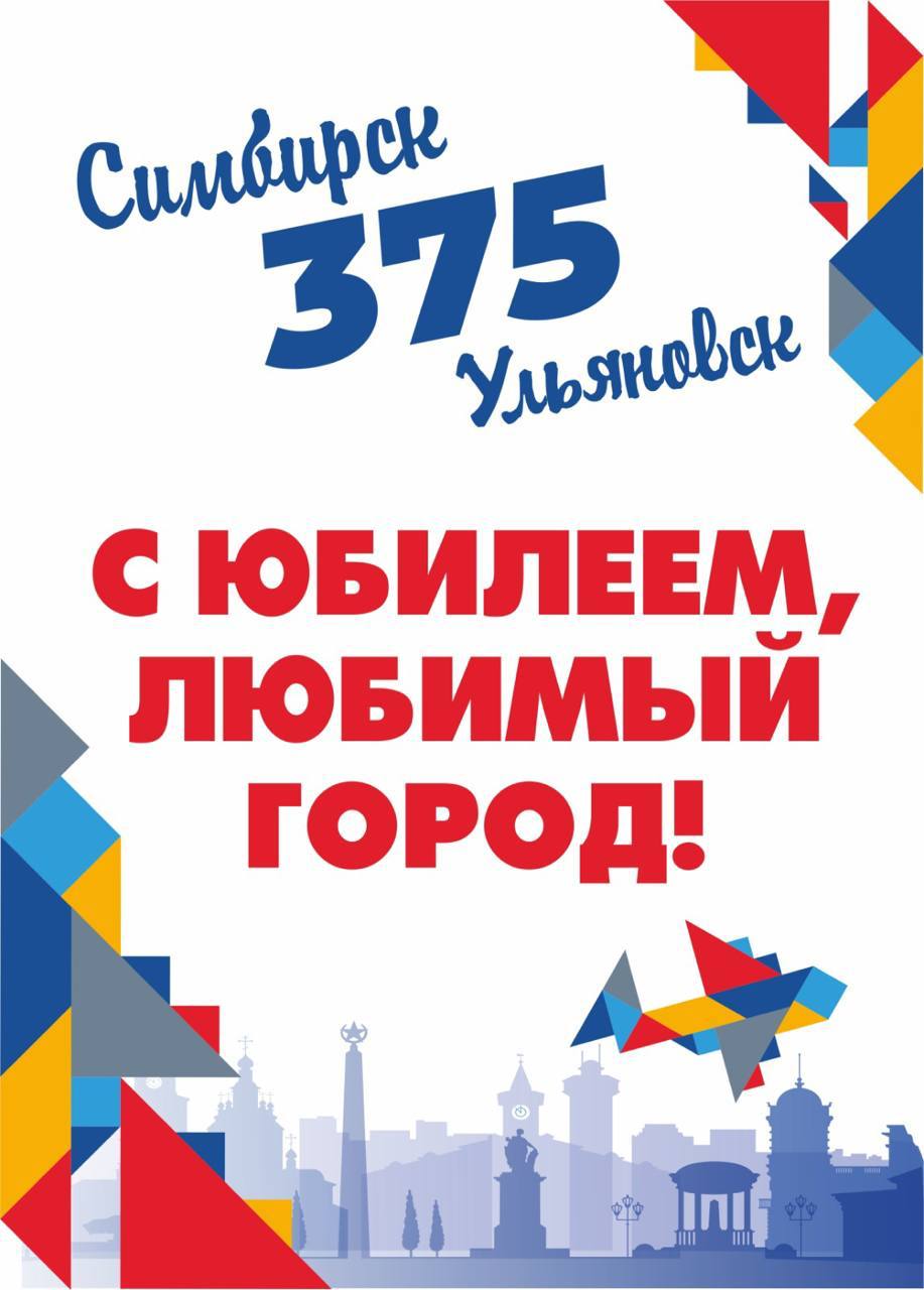 Ульяновску сегодня исполняется 375 лет..