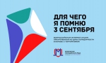 О проведении Всероссийской акции ко Дню солидарности в борьбе с терроризмом «Для чего я помню третье сентября».