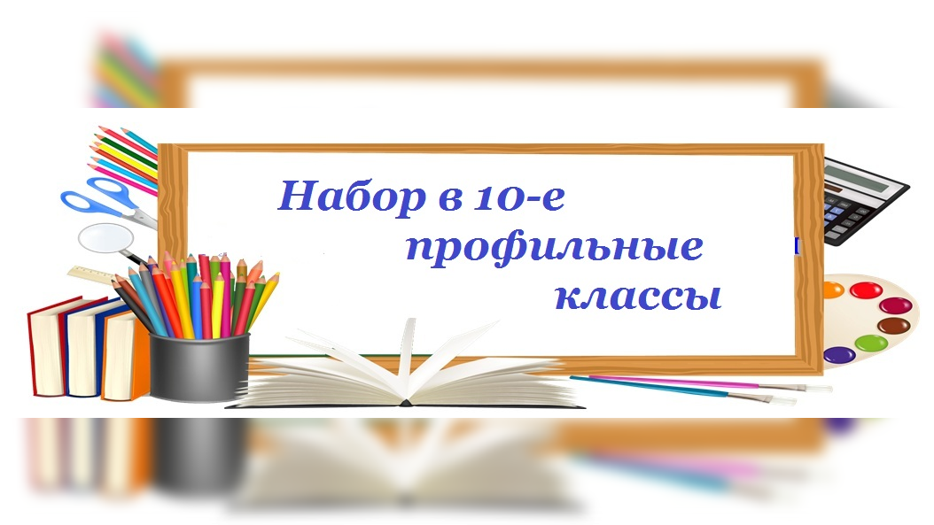 Приём обучающихся в 10 класс.